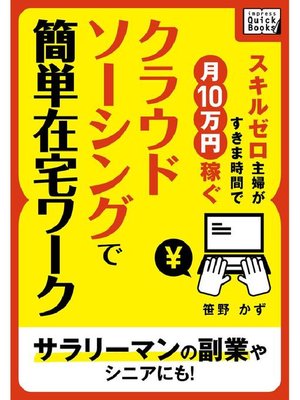 cover image of スキルゼロ主婦がすきま時間で月10万円稼ぐ クラウドソーシングで簡単在宅ワークサラリーマンの副業やシニアにも!